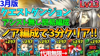 【3月クエストLv13】アシスト無しの簡易バレノア編成で3分クリア！代用無限！立ち回り解説！【パズドラ】【クエストダンジョン13】【チャレダ