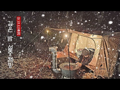 펑펑 눈내리는 곳에서 캠핑을 즐겨보자 ☃❄ ㆍ설중캠핑 ㆍ캠핑브이로그 ㆍCamping in the snow