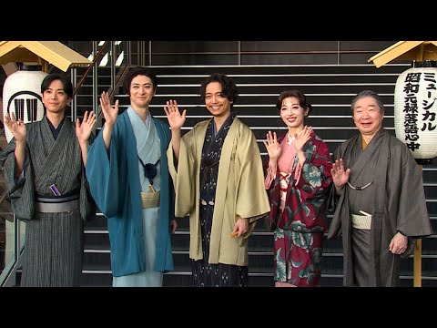 山崎育三郎、明日海りお＆古川雄大と「新しい風を！」　ミュージカル「昭和元禄落語心中」取材会（山崎育三郎 明日海りお 古川雄大 黒羽麻璃央 中村梅雀）