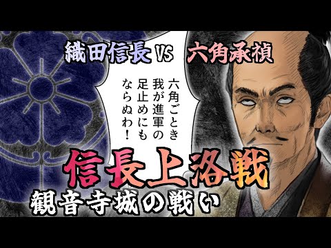 信長の上洛戦 ：観音寺城陥落。信長、怒涛の進撃！