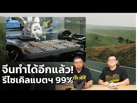จีนทำสำเร็จ! เทคโนโลยีรีไซเคิลแบตฯ EV ใหม่ นำกลับมาใช้ได้ 99%