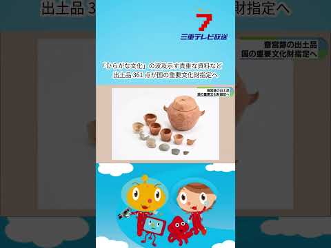 「ひらがな文化」の波及示す貴重な資料など　出土品361点が国の重要文化財指定へ
