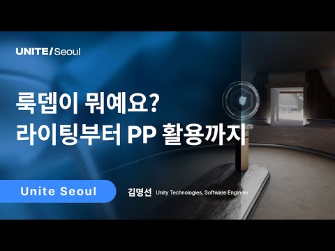 [Unite Seoul 2025] 룩뎁이 뭐예요? 라이팅부터 PP 활용까지