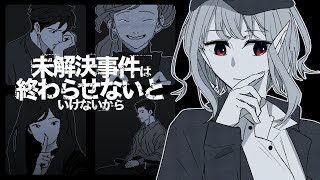 【未解決事件は終わらせないといけないから】えるは人間信じてないから【にじさんじ/える】