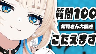 【初見さん大歓迎】リアルタイムで質問100個こたえるまで終わらないときめた #めあめあ質問100
