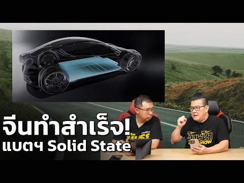 สถาบันวิทยาศาสตร์จีน (CAS) ประกาศความสำเร็จครั้งสำคัญในการพัฒนา แบตฯ Solid-State