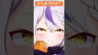 「からあげ狩り」って知ってる？ #hololive #ホロライブ #ホロぐら #切り抜き