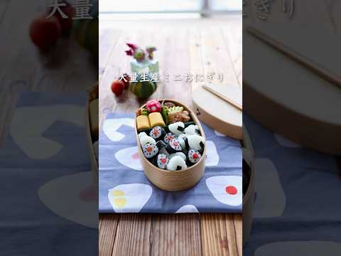 可愛いミニおにぎりを大量生産🍙#shorts #お弁当