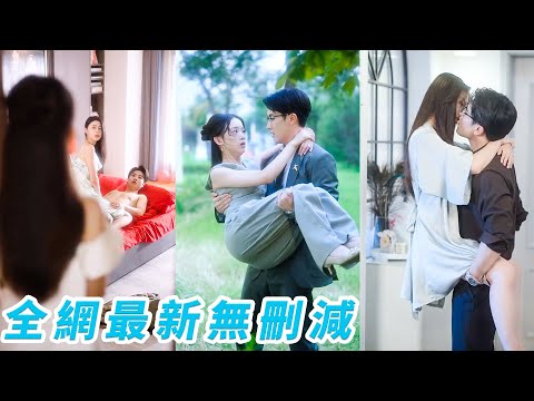 未婚夫和繼妹在她的婚床上熱火朝天被現場捉姦，她果斷分手祝這對狗男女百年好合，轉身被閨蜜的總裁小叔寵到無法無天