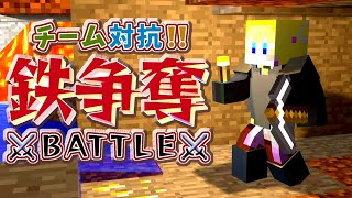 【Minecraft 企画】チーム対抗鉄争奪戦！！