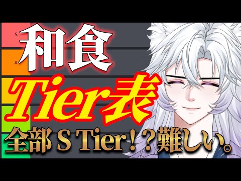 【Tier表企畫】全部STierになりえる和食Tier表作成配信 #vtuber #和食