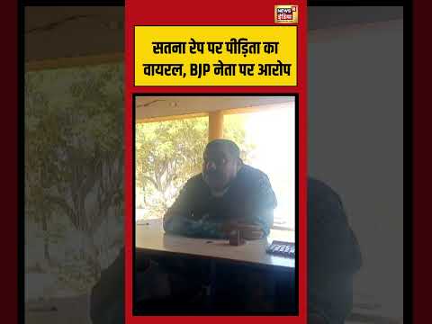 सतना रेप पर पीड़िता का वायरल, BJP नेता पर आरोप | #satna #mpnews #viralvideo #shorts