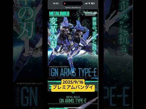2025年9月16日再販決定！メタルビルドGNアームズTYPE-E予約開始日と詳細情報 サムネイル