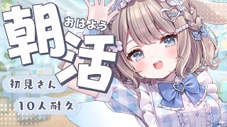 【朝活/雑談】初見さん10人耐久☀常連さんと一緒にまったり歓迎🌟フリートーク！【 #vtuber / #甘兎れいむ 】