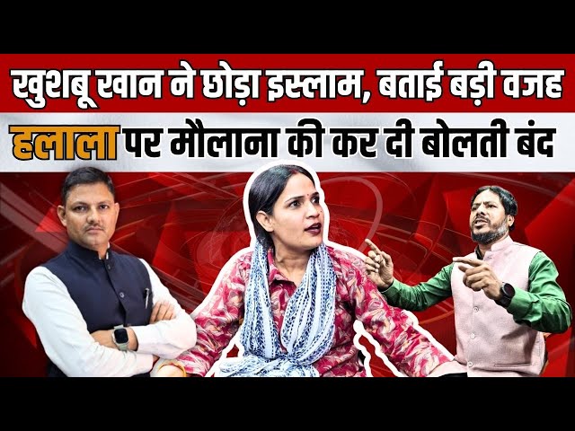 "UP News, Khushboo Sahu, Ghaziabad News, Hindu धर्म अपनाने वाली महिला Khushboo Sahu, Khushboo Khan Story, Muslim Women Becomes Hindu, muslim women convert to hindu, Religion change Controversy, Religious Conversion In UP, khushboo sahu on muslim in hindi, up news hindi today, khushboo sahu up news today, khushboo sahu up news today latest news, uttar pradesh latest news, uttar pradesh khushboo sahu latest news today, ex muslim population in india, ex muslim khushbu khan, ex muslim khusbhu sahu,dharm parivarthan 


#ReligiousConversion #GhaziabadNews #SanatanDharma #ForcedConversion #HomeReturn #WomenEmpowerment #Brainwashing #HinduMuslimConflict #IndiaNews #Controversy #trending #trendingnews 

👉SUBSCRIBE To @lokhitkranti

सबसे तेज, निष्पक्ष एवं निर्भीक खबरें।
हम आपकी आवाज को पूरी निर्भीकता के साथ उठाते है।
#LokhitKrantiNews #HindiNews #NewsinHindi #TodayhindiNews #LatestNews 

👉 यदि आपको इस वीडियो से कोई शिकायत है या सुझाव है तो चैनल की मेल आईडी lokhitkranti4@gmail.com  पर मेल करके बताएं। 

Follow us on- 

👉Follow us on twitter:-https://x.com/KrantiLokh53958/status/1886669866821718081
👉Follow us on Facebook: https://www.facebook.com/profile.php?id=61562658759878
👉Follow us on website : https://lokhitkranti.com/


चैनल को सपोर्ट करने के लिए आप अपना योगदान हमारे इस बैंक एकाउंट पर कर सकते हैं।
Bank Account Detail's
ICICI Bank, Lohia Nagar, Ghaziabad
A/C-695505500647, IFSC- ICIC0006955

👉Contact Us-
Contact No. 9958156287