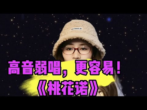 高音弱唱，更容易！《桃花诺》