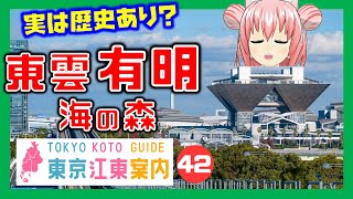 【どんな街？】東京江東案内 第42回 東雲・有明・海の森編【まゆつな空高 東京城東エリア紹介VTuber】