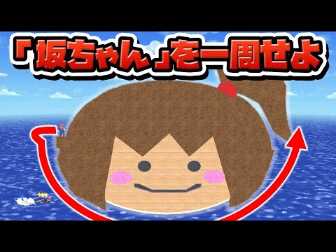 性癖スマブラSP ~「坂ちゃん」を一周せよ~