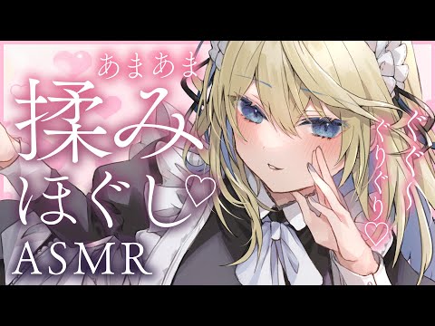 🔴【ASMR/高音質】あまあま揉みほぐし♡耳も脳もふにゃふにゃになれ～♡オイルマッサージ/肩叩き/ヘッドマッサージ【睡眠導入/Vtuber/Massage】