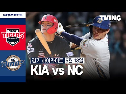 [KIA vs NC] 5/18 경기 I 2024 신한 SOL뱅크 KBO 리그 I 하이라이트 I TVING