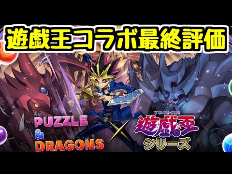 【最終評価】遊戯王コラボで確保しておきたいキャラは？【パズドラ】