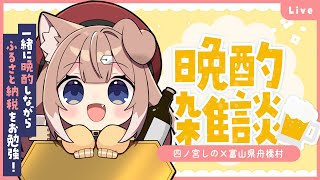 【晩酌雑談】ふるさと納税で富山県舟橋村とコラボ！日本酒試飲会！【四ノ宮しの/セルフ受肉Vtuber】 #PR