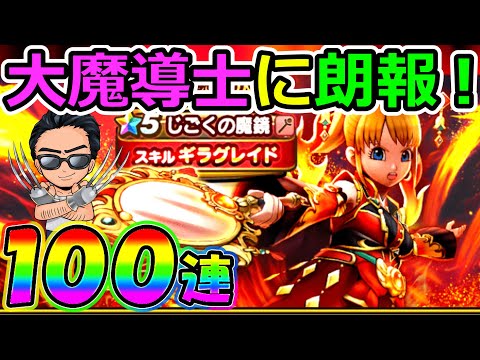 【ドラクエウォーク】大魔道に超朗報！　これは最大火力勝負では右に出るものなしだ！！！