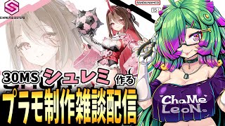 【プラモデル制作雑談配信】ゆるゆる～っと「30MS シュレミ」作る(【麻咲まう/初見さん歓迎】
