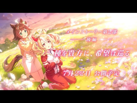ゲーム【ウマ娘 プリティーダービー】メインストーリー第2部 後編「種を貴方に、希望は巡る」PVのサムネイル