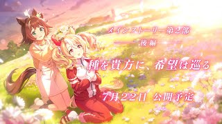 ゲーム【ウマ娘 プリティーダービー】メインストーリー第2部 後編「種を貴方に、希望は巡る」PV