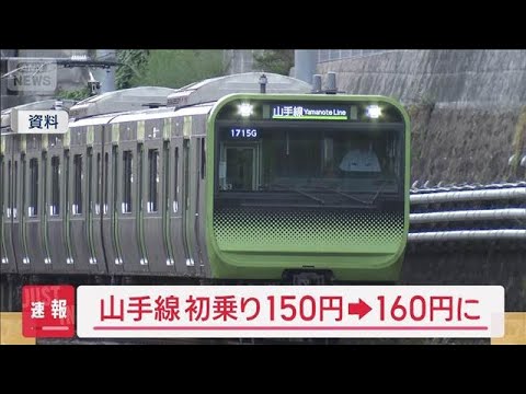 ニュースの動画サムネイル - 2026年3月からJR山手線の初乗りが150円から160円に　JR東日本が運賃値上げ(2025年8月1日)