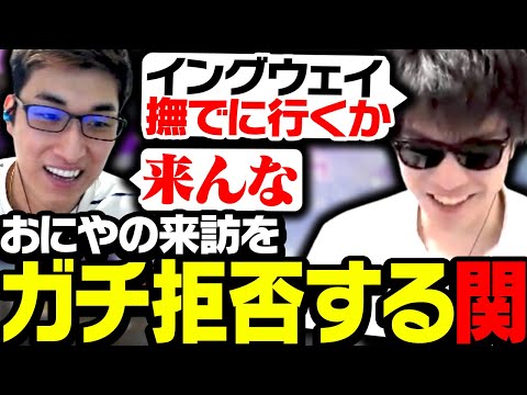 おにやが関宅への訪問をほのめかすも、即拒否する関優太【ApexLegends】