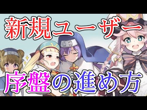 【エピックセブン】新規ユーザー向け 序盤の進め方その1【EPIC SEVEN】