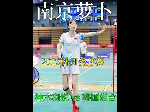 抖音羽毛球女王红都是花架子？“南京萝卜”可谓是才貌双全 #羽毛球#舜击 #萝卜刀Force #南京萝卜 #羽球人生