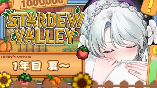 【 Stardew Valley 】1年目夏の続き～！！！深夜のまったり農業生活ですわ！！！【 #琴宮いおり / #ミクスト】