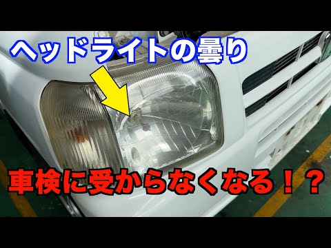 ヘッドライトの曇りで車検不合格になる？