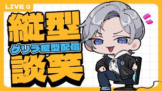 【 #初見歓迎 】久々の縦型配信！ノープラン雑談！【 #JPVtuber  / 蒼波侠 】