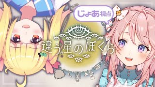 【じょあ視点】違う星のぼくら【 #じょあらいぶ 】