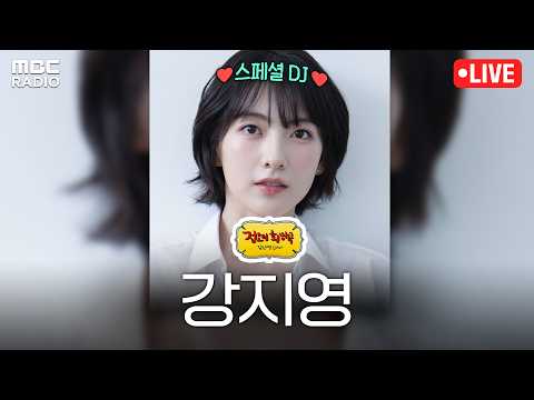 [🔴LIVE] 여전히 사랑스러운 KARA의 원조 막내💗 스페셜 DJ✨ 강지영과 함께하는 정희 라이브 | #MBCRADIO #정오의희망곡김신영입니다 | MBC 261012 방송