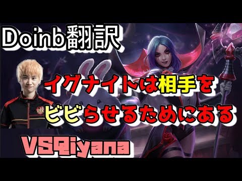 Doinb翻訳♯106 俺のイグナイトは相手をビビらせるためにある【ルブランVSキヤナ】