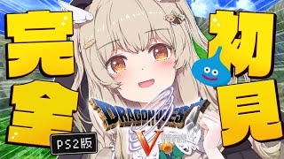 【ドラゴンクエストⅤ-天空の花嫁】完全初見✨超傑作RPG！盾使いパンダとはじめる大冒険！🛡#DQ5 【 天絆ささは￤ななしいんく 】