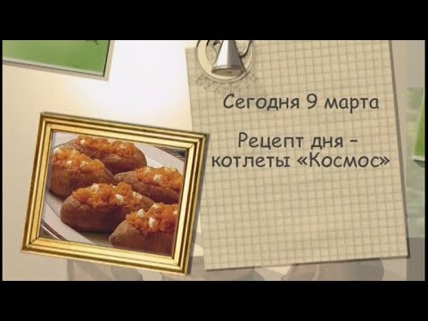 Рецепт дня - 9 марта - UC7XBjhXnmmXFsxmnys9PmDQ