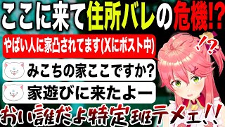 住所バレをした結果、個性が強過ぎる面々から家凸されブチギレるさくらみこ【ホロライブ/ホロライブ切り抜き】