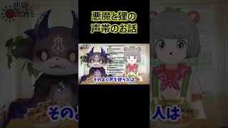 悪魔と狸の声帯のお話【でびでび・でびる切り抜き】