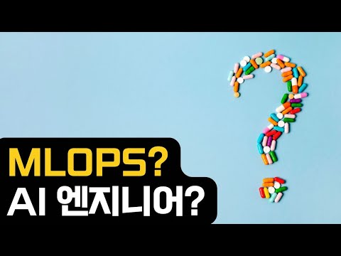 MLOPS AI 엔지니어 커리어 고민