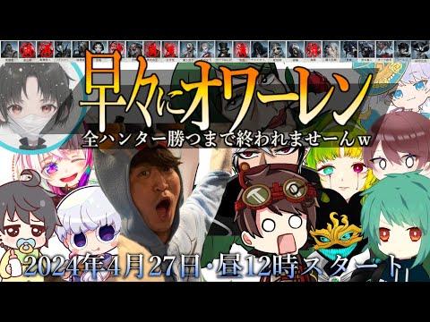 【第五人格】90時間配信するまで#オワーレンｗ超鬼畜企画で2週目クリア目指す【第五人格】【IdentityV】