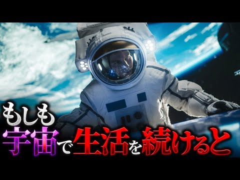 【驚愕】宇宙での生活は人体にどのような影響を与えるのか?