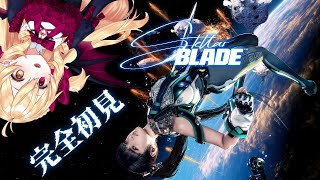 【Stellar Blade】初見実況 （ネタバレ注意） ＃ 01