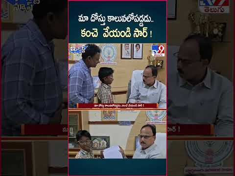 iSmart News : మా దోస్తు కాలువలోపడ్డడు..కంచె  వేయండి సార్ !  - TV9