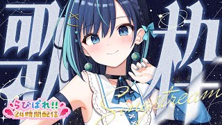 【#らびぱれ24時間配信】初見さん大歓迎💝葵空かのん、初めての深夜歌枠【#葵空かのん/ラブボックス】